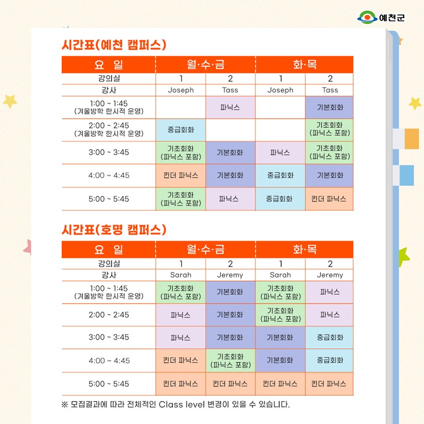 시간표(예천 캠퍼스), 시간표(호명 캠퍼스)